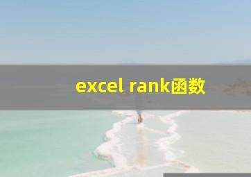 excel rank函数